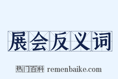 展会反义词是什么意思的图片